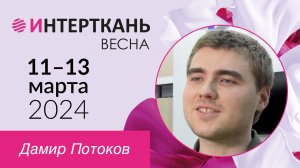 Simteks о 15-й выставке "ИНТЕРТКАНЬ"