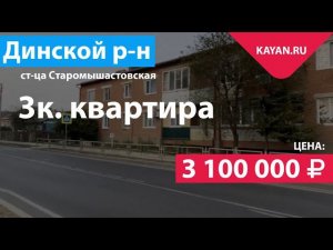 3 комнатная квартира в Старомышастовской. Динской район