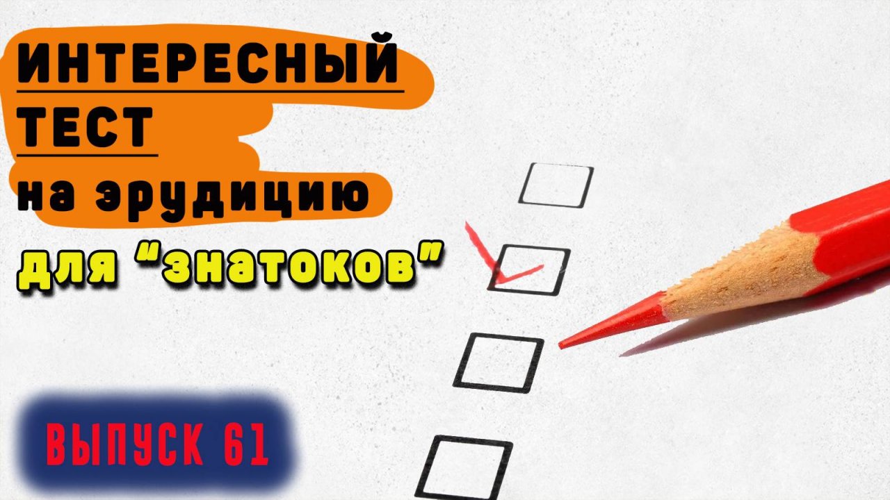 [ТЕСТ на эрудицию #61] Насколько широк твой кругозор? Пройди тест из 10 вопросов |Аттестация Мозга