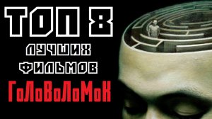 ТОП 8 ЛУЧШИХ ФИЛЬМОВ ГОЛОВОЛОМОК | КиноСоветник