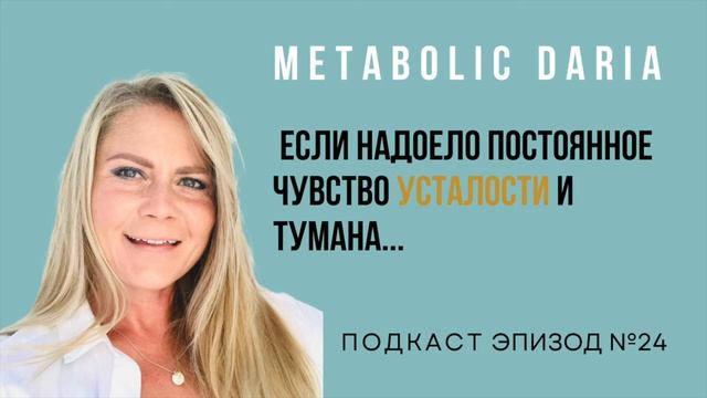 Эп 24 - Если надоело постоянное чувство усталости и тумана смотреть онлайн