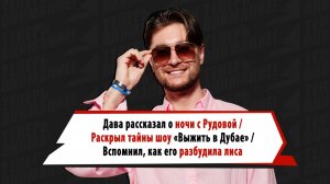 Был крик: Дава откровенно рассказал, как провел ночь с Рудовой