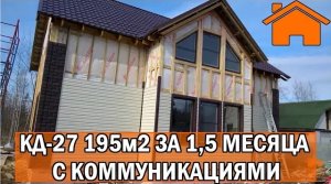 Kd.i Дом 195м2 за 1,5мес с коммуникациями. Проект КД-27.