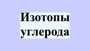 Изотопы углерода