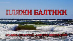 Пляжи Балтики. Калининградская область, июль 2024 г.