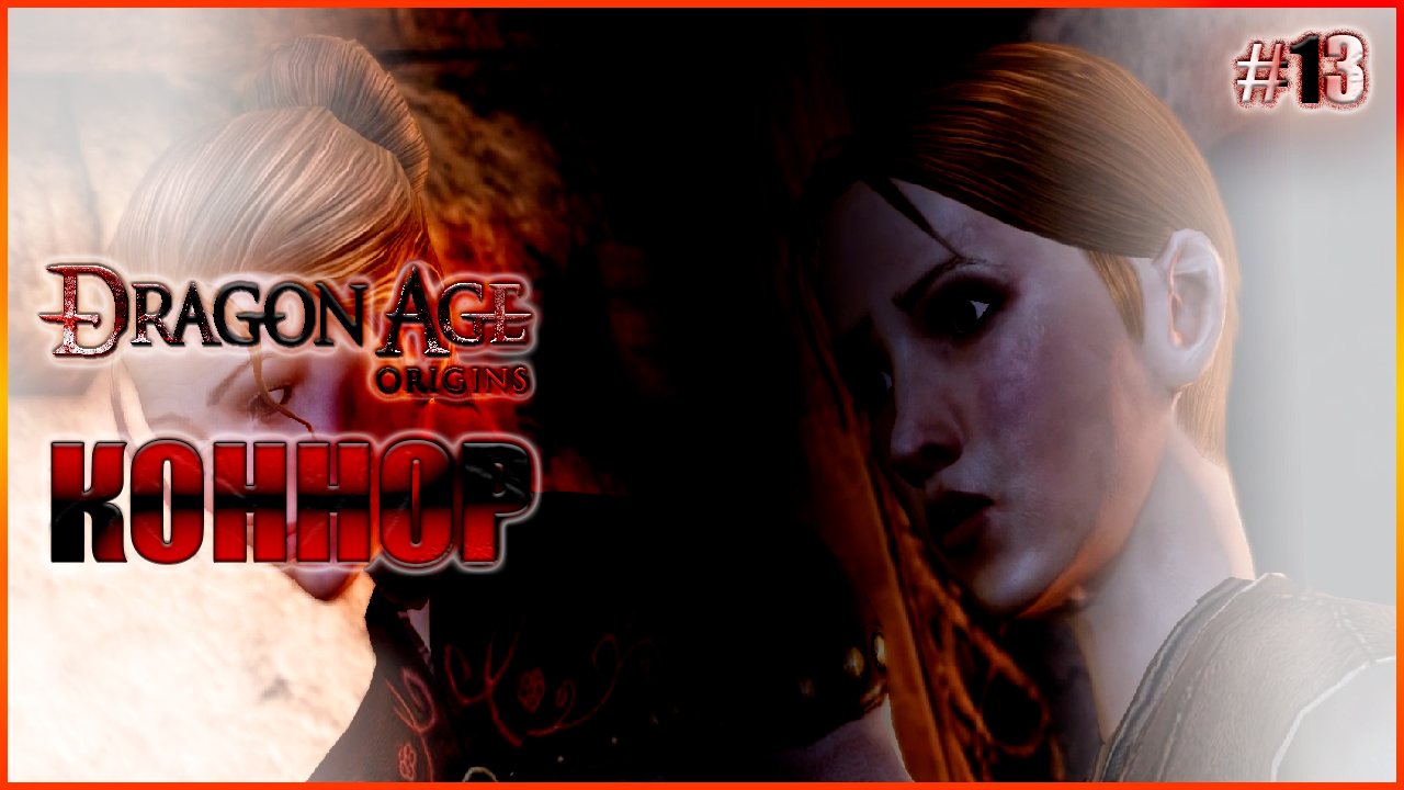 Коннор. Прохождение Dragon Age: Origins выпуск 13