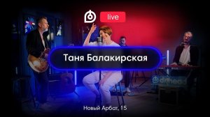 Таня Балакирская в Dr.Head Live #11