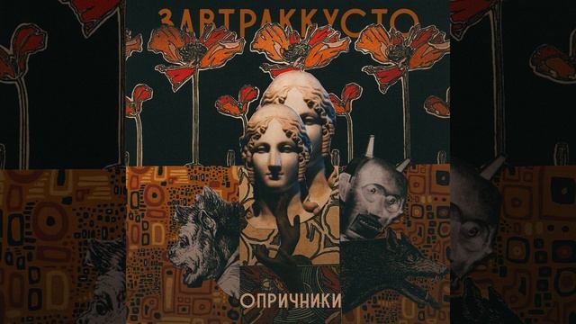 Опричники