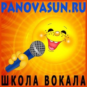 Вокальное дыхание.  Вокальная школа - Panovasun.ru.  КУРС ВВЕДЕНИЯ В ВОКАЛ