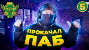 Brewpub Simulator ? РАСШИРИЛ БИЗНЕС #5