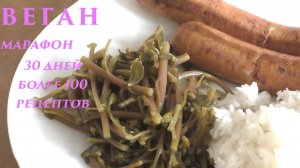 Копчёные сосиски с рисом и портулаком на ужин. Веганский марафон. День 13