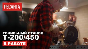 Точильный станок Ресанта Т-200/450 в работе