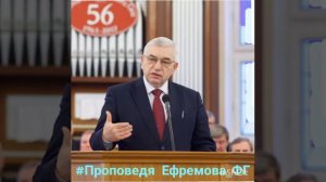 Проповедь в назидание Ефремов ГС беседе очень хорошая!!!!!