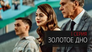 Золотое Дно 1 серия сериал драма НТВ (ИВИ) 2024