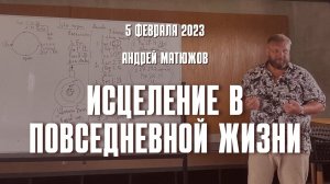 Кафедральное послание "Исцеление в повседневной жизни" 5.02.2023 | Епископ Андрей #Матюжов