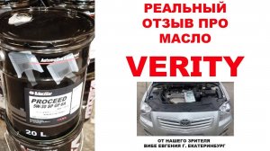Реальный отзыв про моторное масло VERITY от нашего зрителя Вибе Евгения г. Екатеринбург
