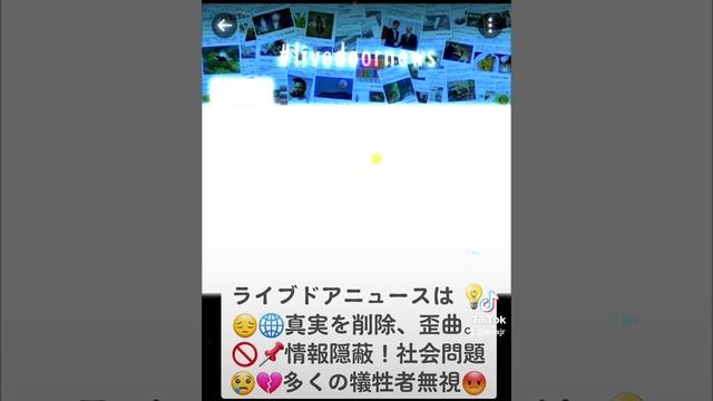 @livedoornews は???真実を削除＆歪曲??情報隠蔽！社会問題??多くの犠牲者無視?

#真実隠蔽 #情報改ざん #社会問題 #犠牲者 #説得力あり #真実を明らかに