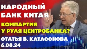 Народный банк Китая | Компартия у руля Центробанка? | Валентин Катасонов | Статья