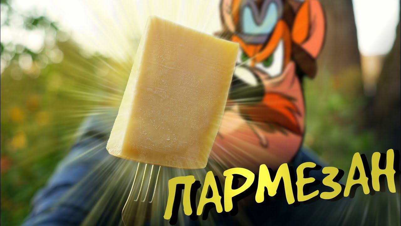Рейтинг: Сыр Пармезан