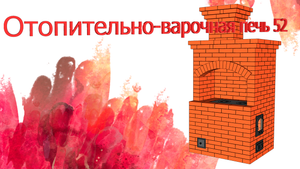 Отопительно варочная печь 52#shorts