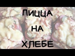 ПИЦЦА НА ХЛЕБЕ В ДУХОВКЕ