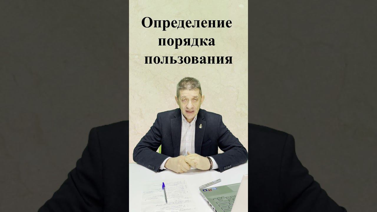 Определение порядка пользования #shorts #short  #доля #долеваясобственность  #недвижимость
