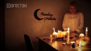 Мир вашему дому. Наступление месяца Рамадан