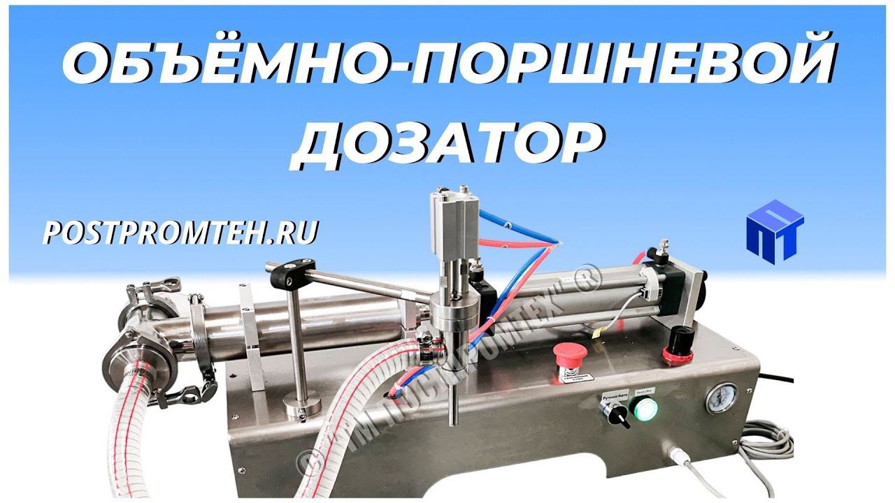 Объемно-поршневой дозатор. Розлив детского и диетического питания. смотреть онлайн