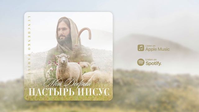 Мой Добрый Пастырь Иисус | Семья Лунченко