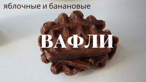 ПОЛЕЗНЫЕ вафли | без сахара | САМЫЙ УДАЧНЫЙ РЕЦЕПТ!