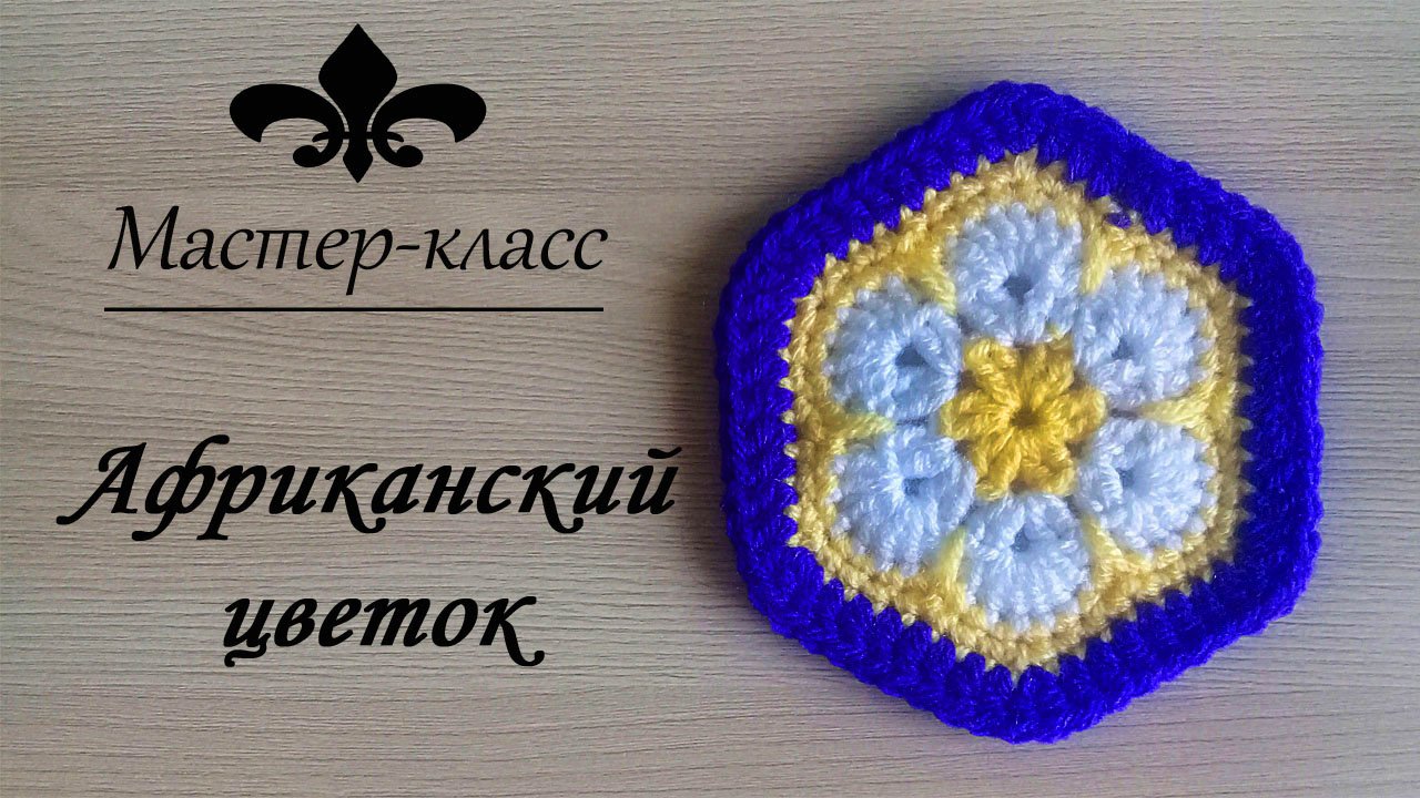 Узор крючком "Африканский цветок"/ #Мастер_класс