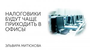 Налоговики будут чаще приходить в офисы. Семинар "Налоговая проверка в 2022г."