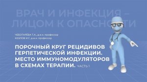 27.03.2021 15:30 Порочный круг рецидивов герпетической инфекции. Часть 1
