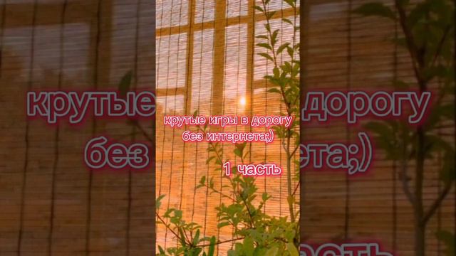 //крутые игры без интернета в дорогу:)// я наконец то вернулась:_ // смотреть онлайн