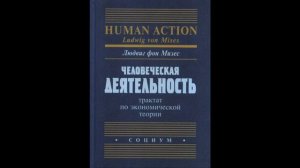 Глава 16. Цены. Человеческая деятельность. Людвиг фон Мизес.