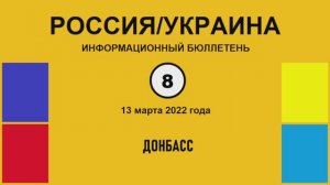 н008. Россия-Украина. Донбасс