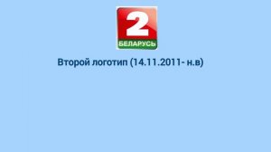 История логотипов. Выпуск 2. "Беларусь 2".