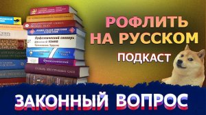 Что происходит с русским языком? | Феминитивы| Матронимы| «Законный вопрос. Подкаст»