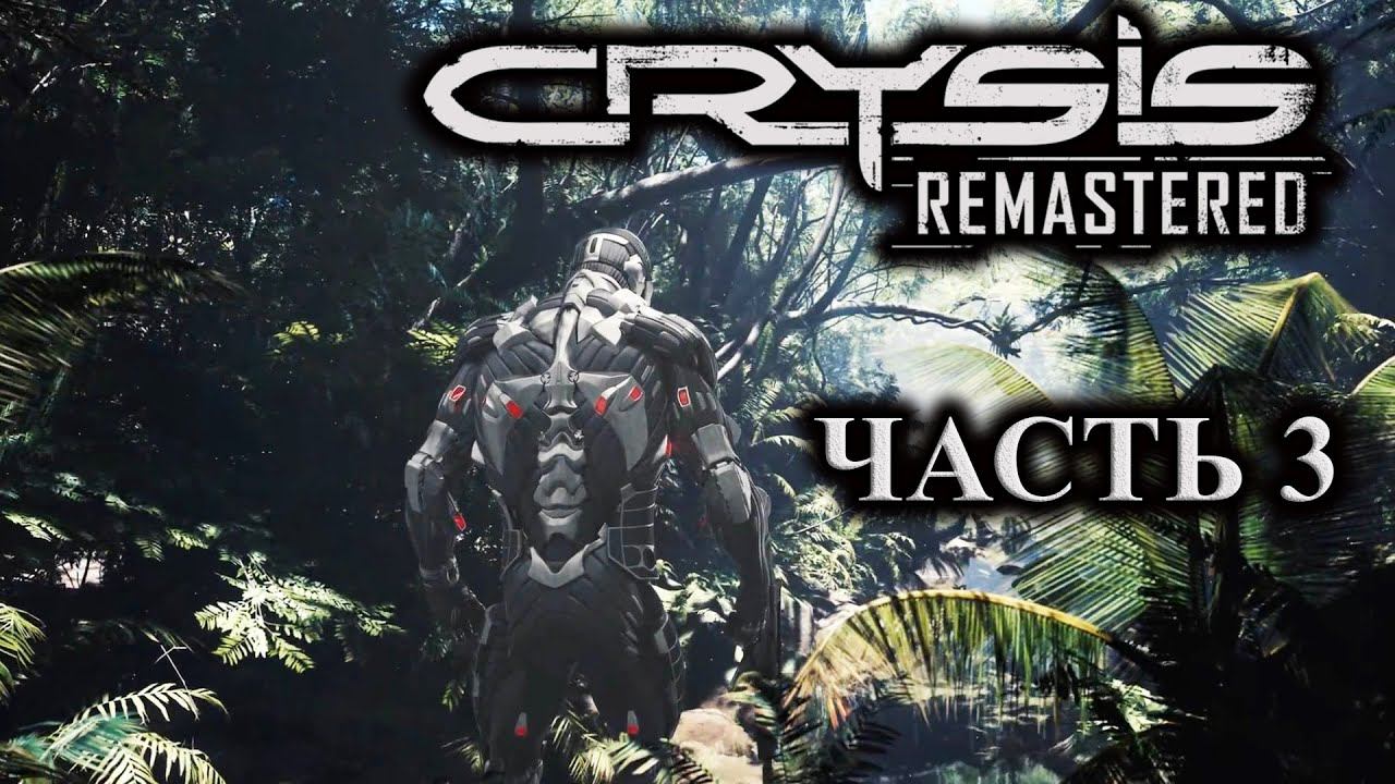 Crysis Remastered ► Прохождение #3 ► Раскопки