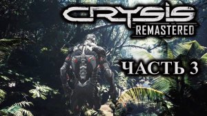 Crysis Remastered ► Прохождение #3 ► Раскопки