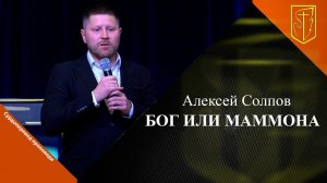 Алексей Солпов | Бог или маммона| 09.06.2024 г.