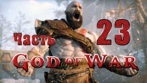 God of War (Бог Войны) - на ПК ➤ Хранилище Тюра ➤ Прохождение # 23 ➤