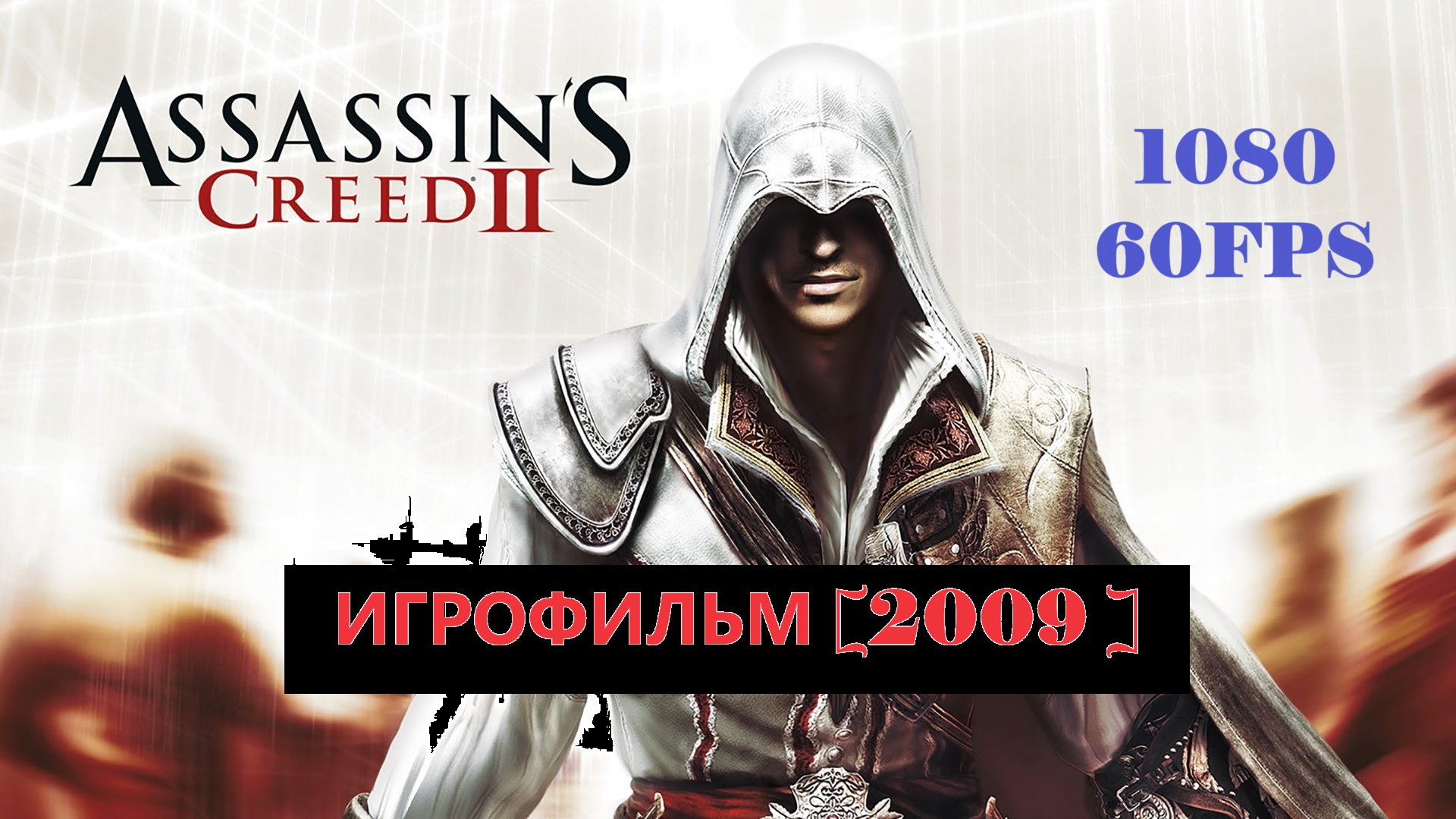 Assassin’s Creed II ИГРОФИЛЬМ [ 2009 ] #1