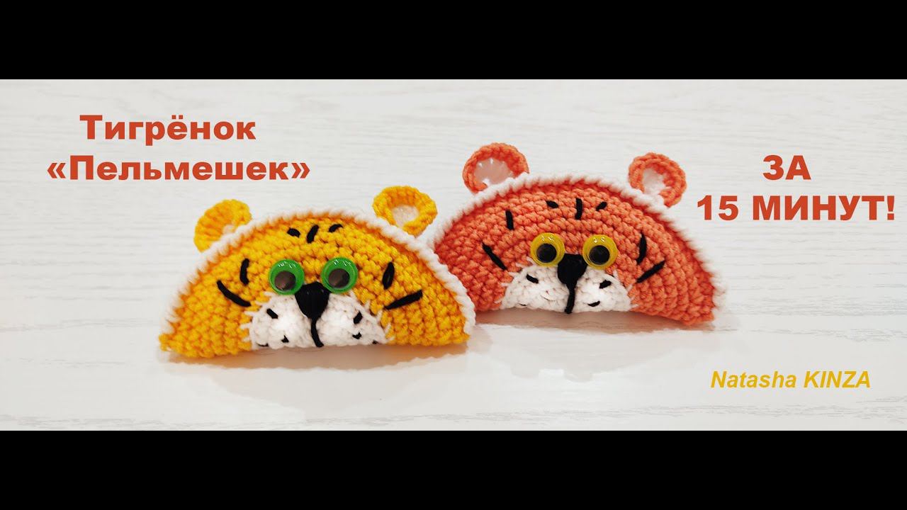 ВЯЖЕМ ТИГРЕНКА ЗА 15 МИНУТ !/KNITTED TIGER/TIGRE DE PUNTO/ÖRME KAPLAN OYUNCAK/ニットタイガートイ/針織老虎玩具/ смотреть онлайн
