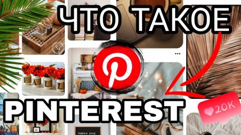 Что такое Pinterest (Пинтерест) и как им пользоваться?