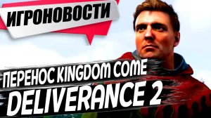 Перенос Kingdom Come Deliverance 2/Первая материнская плата РФ/ Deadlock/Тарков/Игровые Новости