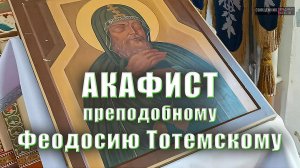 АКАФИСТ прп. Феодосию Тотемскому + текст.