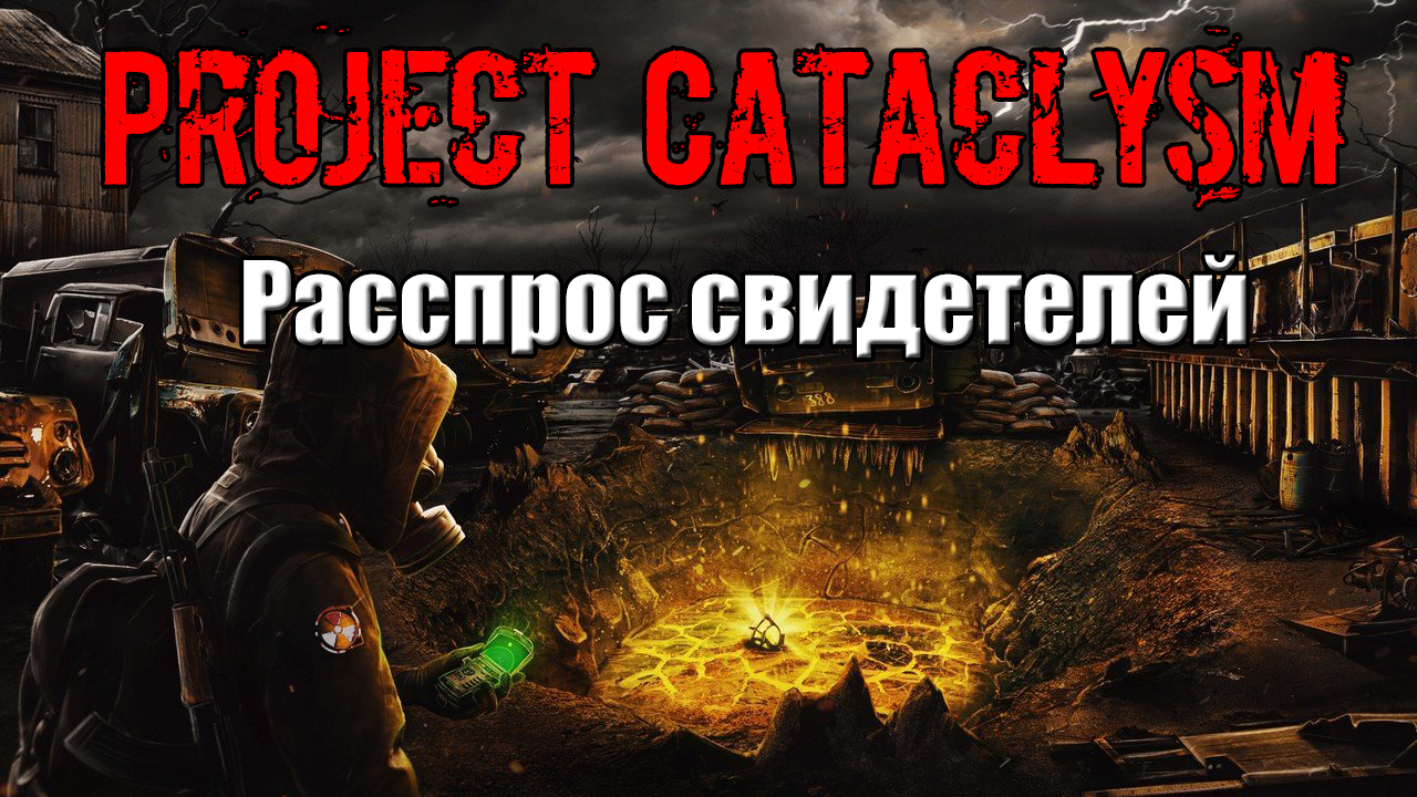 Project Cataclysm Расспрос свидетелей Артист Бармалей Пятак