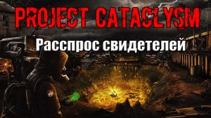 Project Cataclysm Расспрос свидетелей Артист Бармалей Пятак