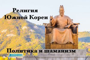 Религия Южной Кореи | магия и политика | шаманизм, христианство, буддизм, конфуцианство | 3.3